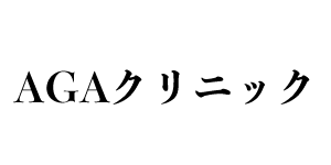 AGAクリニック